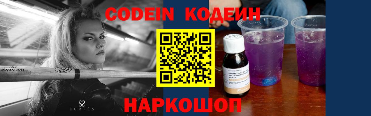 Кодеиновый сироп Lean Purple Drank  Вход с VPN  Тамбов 